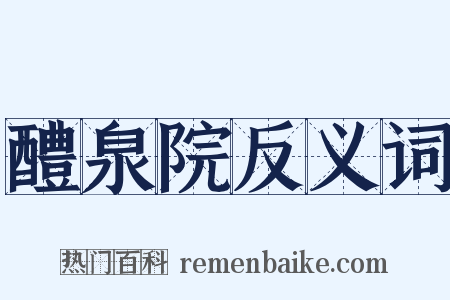 醴泉院反义词是什么意思的图片